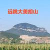 胡山脚下
