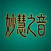 妙慧之音