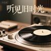 听见旧时光