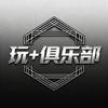 玩+俱乐部