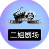 二姐剧场