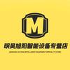 明昊旭阳智能设备专营店