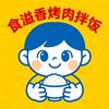 食溢香烤肉拌饭（德归店）