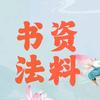 书法资料