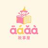 āáǎà故事屋