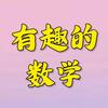 有趣的数学
