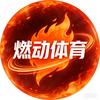 燃动体育