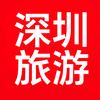 深圳旅游推荐官