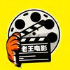 老王电影