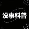 没事科普