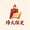 烽火探史