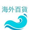 海外百貨