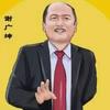 谢谢谢广坤