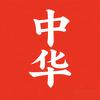 中华🇨🇳