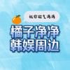 橘子净净韩娱周边
