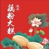 西塘甄品•藕粉大糕（西塘特产店）