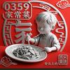0359家常菜