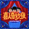 喜人奇妙夜