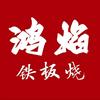 鸿焰山铁板烧(梁溪爱琴海店)官方号