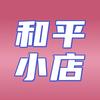 和平小店-飞飞