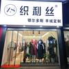 织利丝真丝  羊绒万盛店