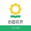 长沙心田花开
