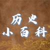 历史小百科
