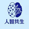 人智共生