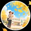 银杏树下张先森