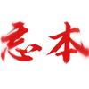捉刀客.