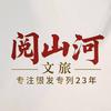 阅山河文旅专列游