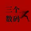 三个数码