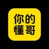 你的懂哥
