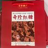 奇珍红糖