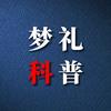 梦礼科普