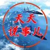 天天说事儿