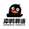 冲鸭韩语
