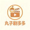 丸子剧多多