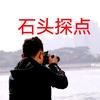 石头探点  在深圳