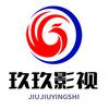 玖玖影视⠀