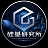 硅基研究所