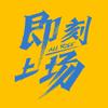 电视剧即刻上场