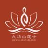九华山莲士