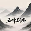 五峰剧场