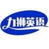 力狮英语