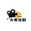 大寒说剧（阿Q）
