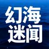幻海迷闻