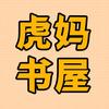 虎妈书屋