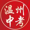 小胡聊温州中考
