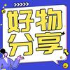 小安好物分享